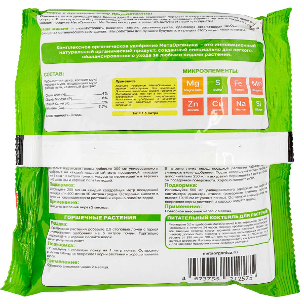 Удобрение органическое "Универсальное" МетаОрганика 0,5кг 