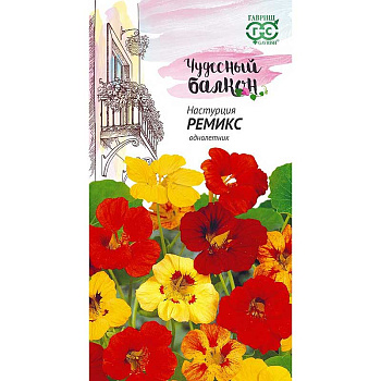 Настурция Ремикс (Чудесный балкон) Гавриш Ц 