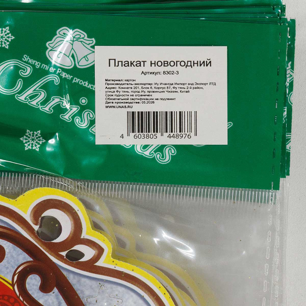 Плакат новогодний картонный 8302-3 35*20см Тройка (10)