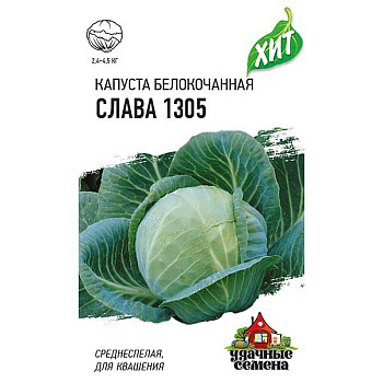 Капуста Слава (Металл) Гавриш Ц