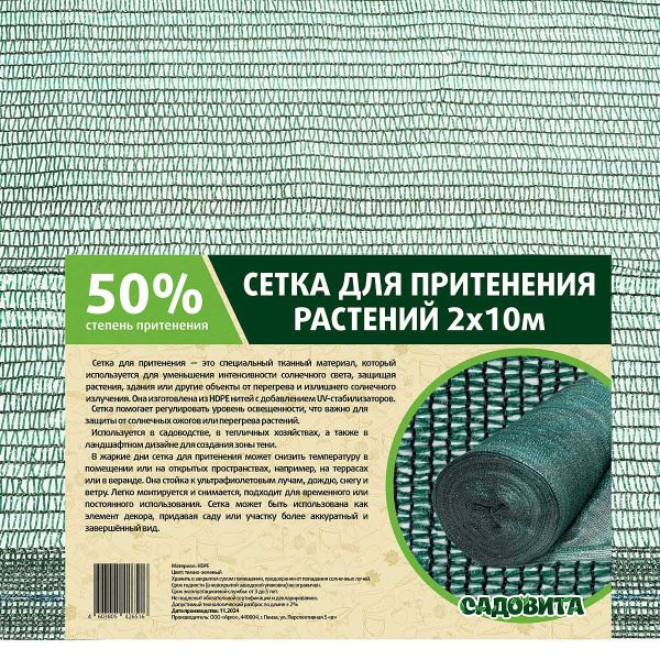 Сетка для притенения 2*10м 50% зеленая САДОВИТА