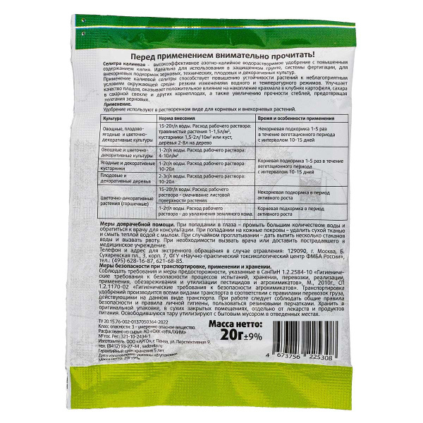 СЕЛИТРА калиевая 20 г САДОВИТА х80 