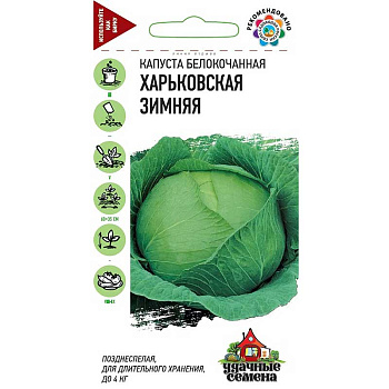 Капуста Харьковская зимняя Удачные Семена Гавриш Ц