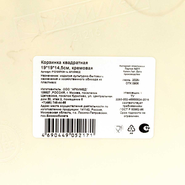 Корзинка квадратная 19x19x14,5см кремовая
