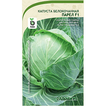 Капуста Парел белокочанная F1 10 шт Bejo/Садовита Ц