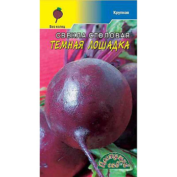 Свекла Темная лошадка ЦветСад Ц