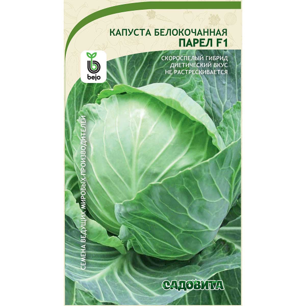 Капуста Парел белокочанная F1 10 шт Bejo/Садовита Ц