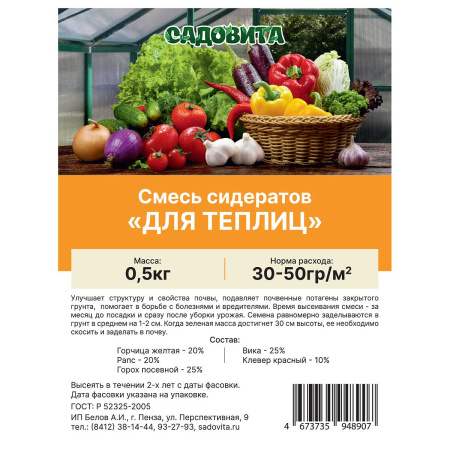 Смесь сидератов для теплиц 0,5кг САДОВИТА