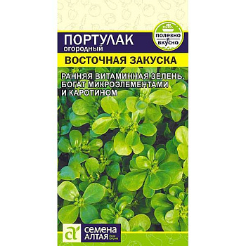 Портулак Восточная Закуска огородный СемАлт Ц