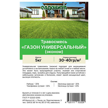 Травосмесь "Газон-универсальный ЭКОНОМ" 5кг СВТ (100)