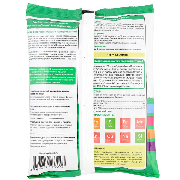 Удобрение органическое "Огурцы и Кабачки" МетаОрганика 1кг 