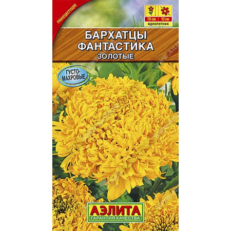 Бархатцы Фантастика золотые Аэлита Ц 