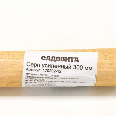 Серп усиленный 300 мм с деревянной ручкой 12" 170202-12 САДОВИТА х60