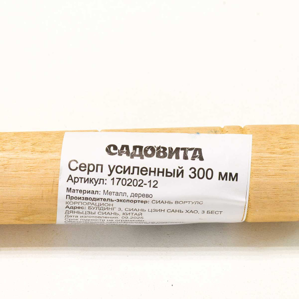 Серп усиленный 300 мм с деревянной ручкой 12" 170202-12 САДОВИТА х60