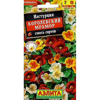 Настурция Королевский мрамор Аэлита Ц х10 