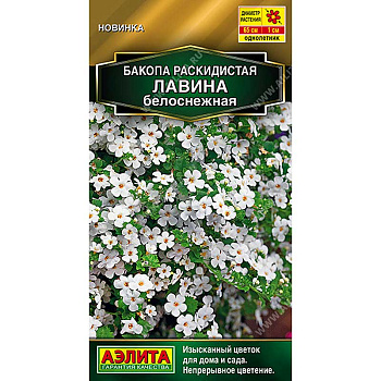 Бакопа Лавина белоснежная Аэлита Цх10 