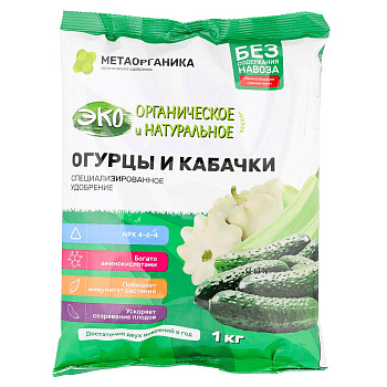 Удобрение органическое "Огурцы и Кабачки" МетаОрганика 1кг 