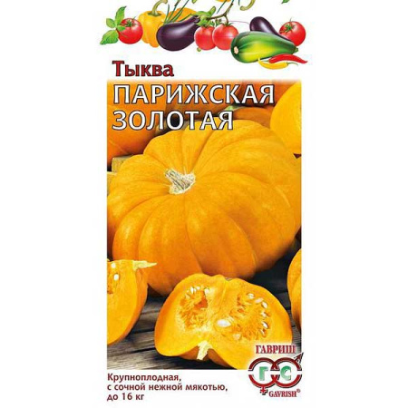 Тыква Парижская золотая Гавриш Ц