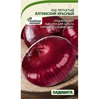 Лук Ялтинский красный 0,2гр Садовита Ц