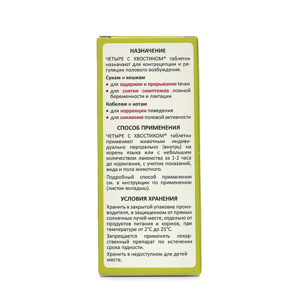 Четыре с хвостиком 10 таблеток для кошек и собак АВ1037 x160