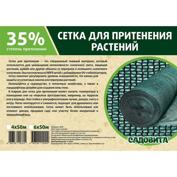 Сетка для притенения 6*50м 35% зеленая САДОВИТА