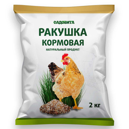 Ракушка кормовая  2кг САДОВИТА  (цена за 8шт) х64