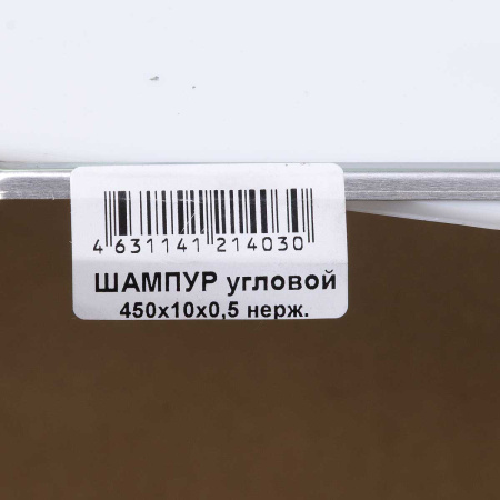 Шампур угловой 450х10х0,5 (нержавейка)