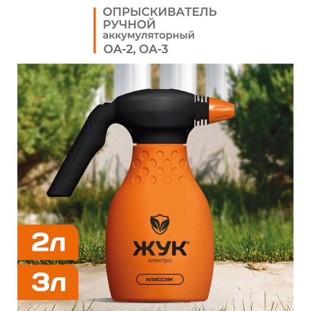 Опрыскиватель ЖУК Классик аккумуляторный ручной 2л ОА-2