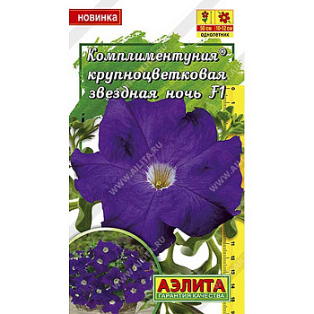 Петуния Комплиментуния звездная ночь 10штАэлита Ц 