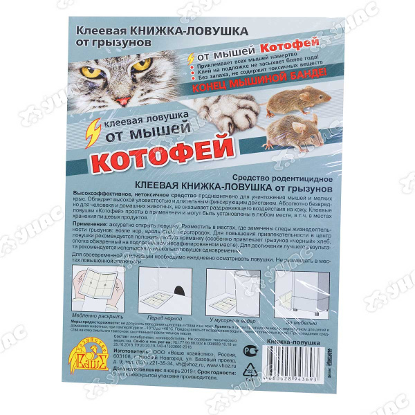 Котофей клеевая ловушка-книжка для грызунов