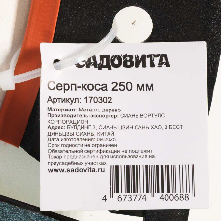Серп-коса 250 мм 170302 с деревянной ручкой 10 САДОВИТА х36
