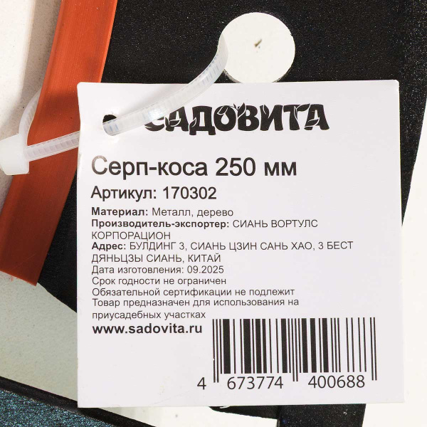 Серп-коса 250 мм 170302 с деревянной ручкой 10 САДОВИТА х36