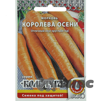 Морковь Королева осени "Кольчуга"НК Ц