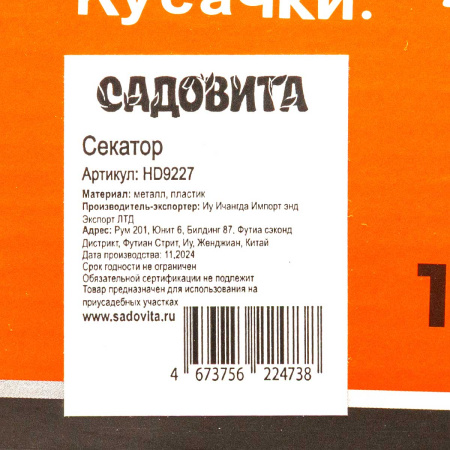 Секатор (HD9227)