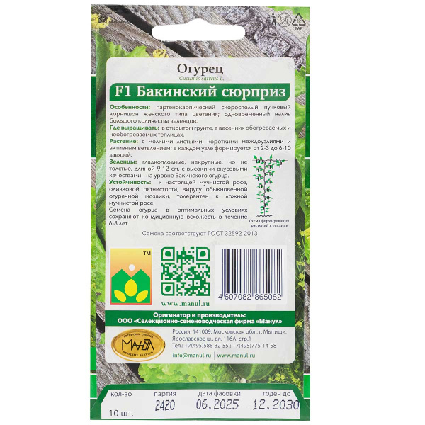 Семена Огурец Бакинский сюрприз Манул Ц
