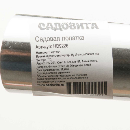 Совок посадочный цельномет.шир.HD9226 САДОВИТА(200