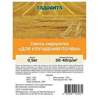 Смесь сидератов для улучшения почвы 0,5кг СВТ (30)