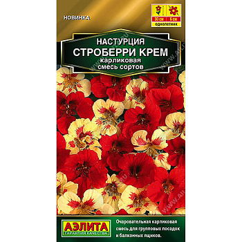Настурция Строберри крем карлик смесь Аэлита Цх10 