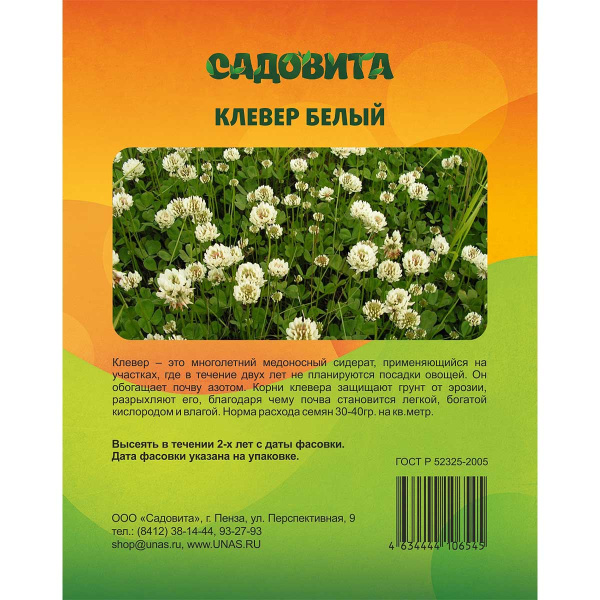 Клевер белый 1кг САДОВИТА (15/750)