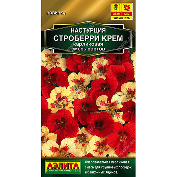 Настурция Строберри крем карлик смесь Аэлита Цх10 